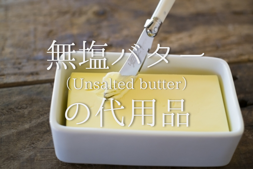 無 塩 バター 代用